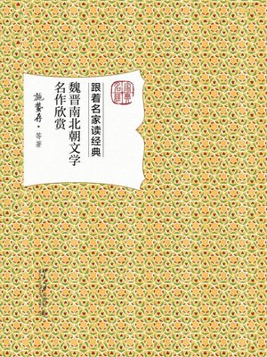 cover image of 魏晋南北朝文学名作欣赏